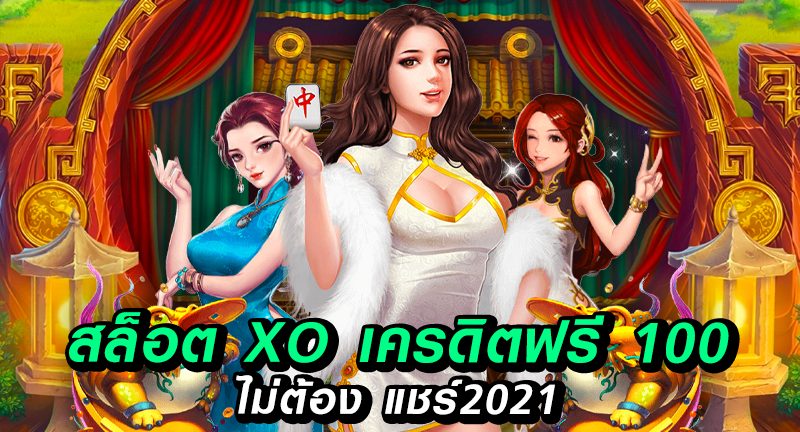 สล็อต xo เครดิตฟรี 100 ไม่ต้อง แชร์2021